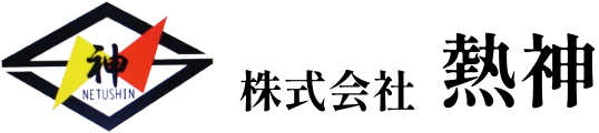 株式会社熱神